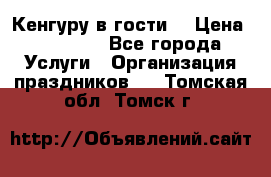 Кенгуру в гости! › Цена ­ 12 000 - Все города Услуги » Организация праздников   . Томская обл.,Томск г.